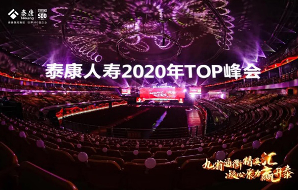 中旅會展圓滿承接保險行業(yè)2020Top峰會