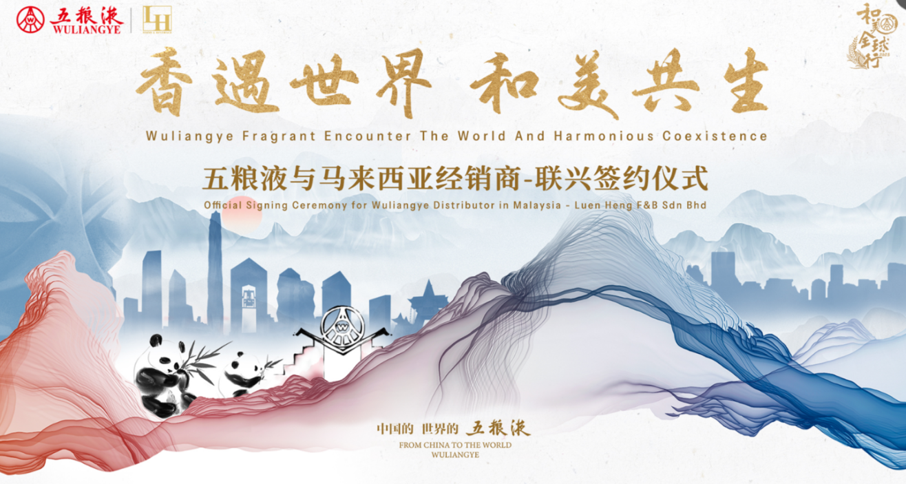 中旅會(huì)展圓滿承辦“五糧液和美全球行”-馬來西亞站