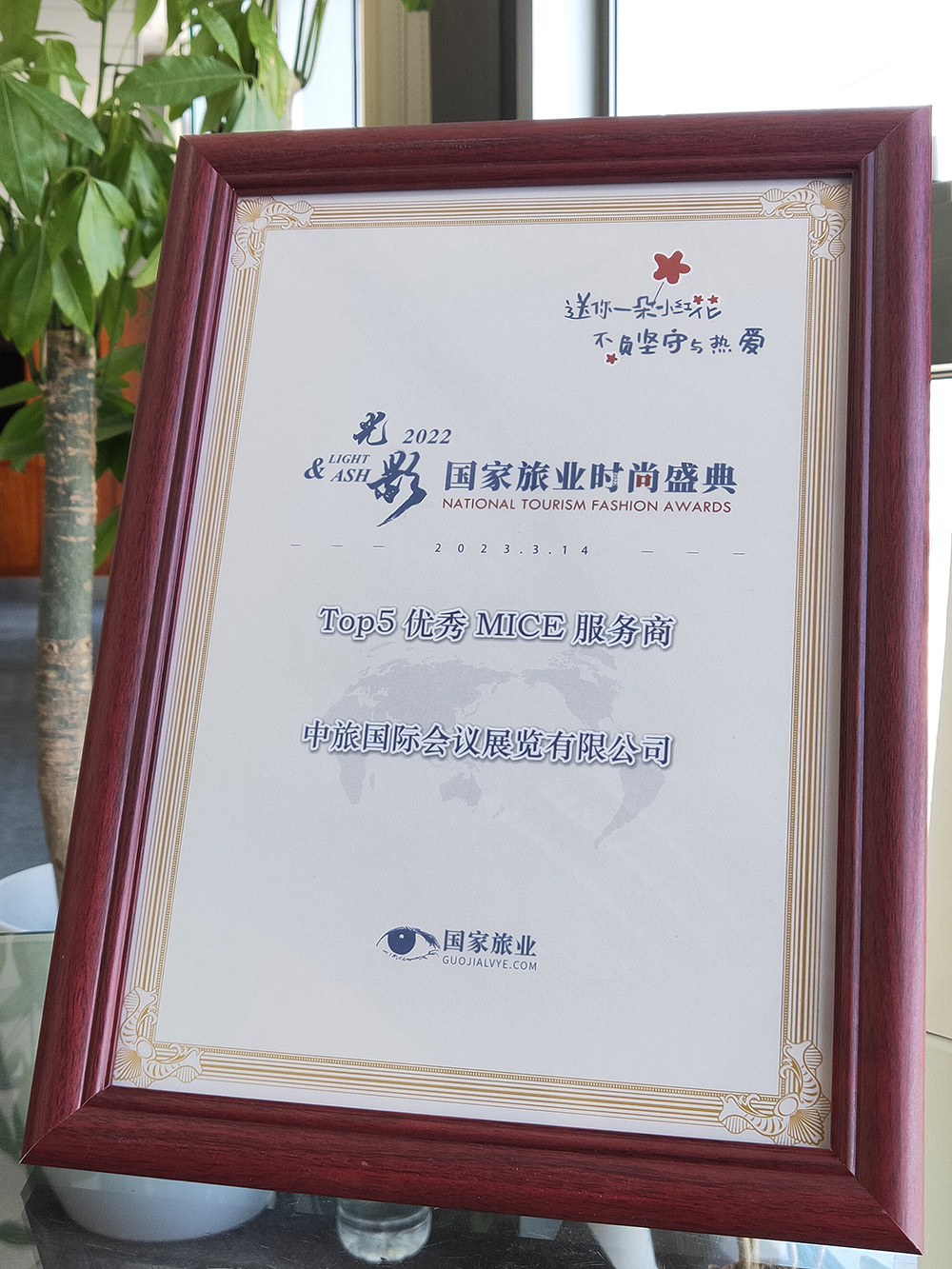 2022年 國家旅業(yè)時尚盛典“TOP5優(yōu)秀MICE服務(wù)商”